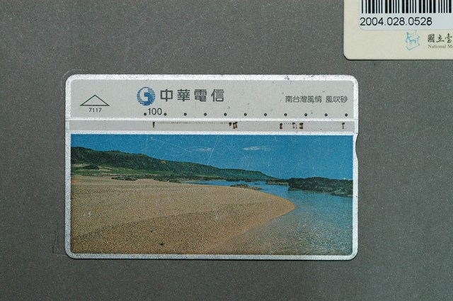 中華電信7117南臺灣風情風吹砂電話卡 (共1張)