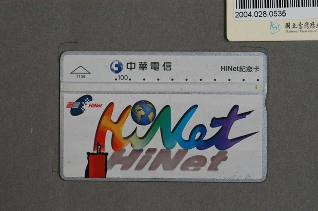 中華電信7136HiNet電話卡 (共1張)