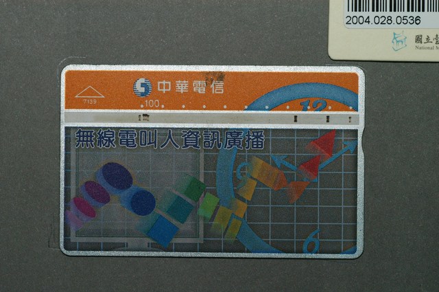 中華電信7139無線電叫人資訊廣播電話卡 (共1張)