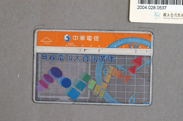 中華電信7139無線電叫人資訊廣播電話卡 (共1張)