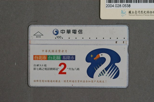 中華電信8019中華民國消費者月電話卡 (共1張)