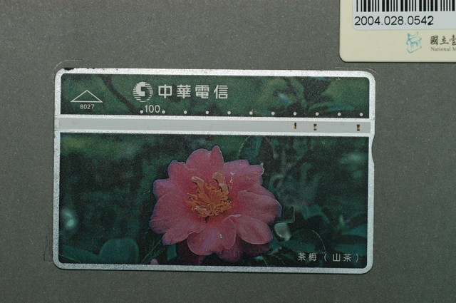 中華電信8027茶梅山茶電話卡 (共1張)