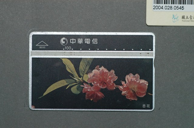 中華電信8050杏花電話卡 (共1張)