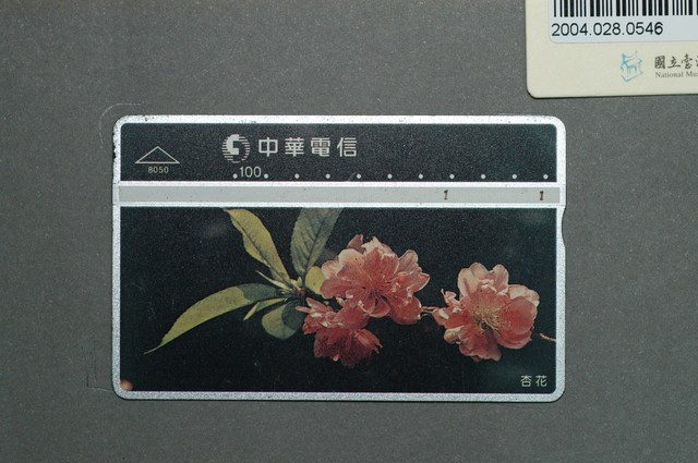 中華電信8050杏花電話卡 (共1張)