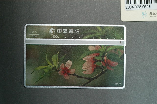中華電信8052桃花電話卡 (共1張)