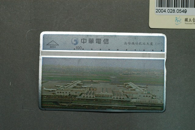 中華電信8054高雄機場航站大廈一電話卡 (共1張)