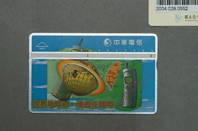 中華電信8060世界地球村漫遊任翱翔電話卡 (共1張)