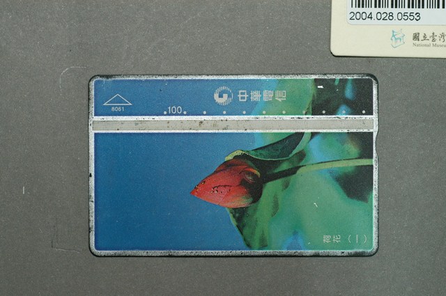 中華電信8061荷花一電話卡 (共1張)