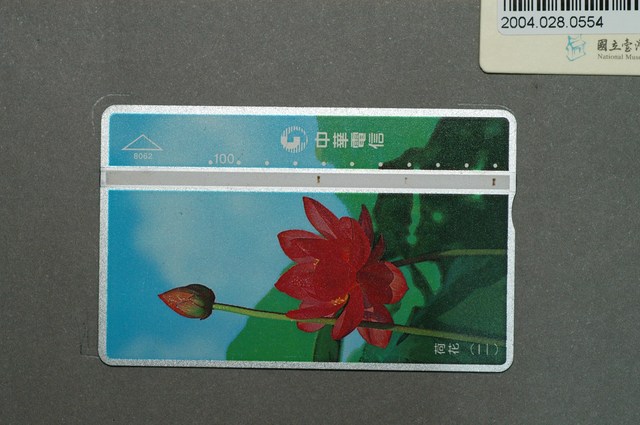 中華電信8062荷花二電話卡 (共1張)