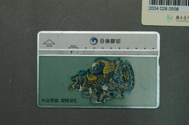 中華電信8066交趾陶藝鯉躍龍門電話卡 (共2張)
