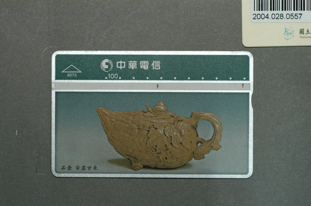 中華電信8072石壺苦盡甘來電話卡 (共2張)
