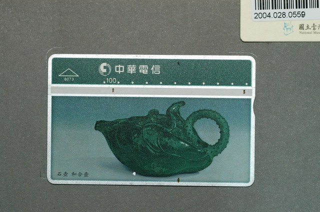 中華電信8073石壺和合壺電話卡 (共2張)