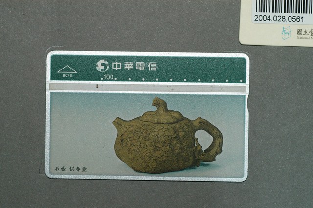 中華電信8076石壺供春壺電話卡 (共2張)