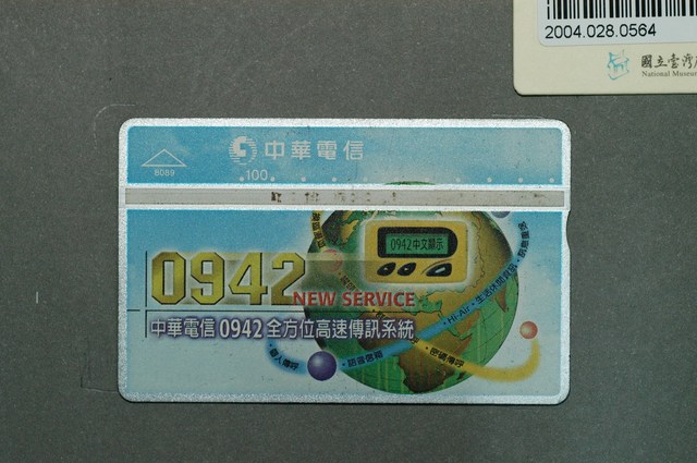 中華電信80890942全方位高速傳訊系統電話卡 (共2張)
