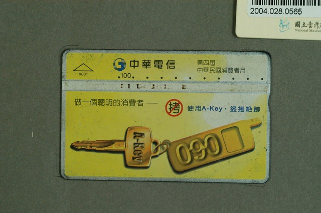 中華電信9001第四屆中華民國消費者月防盜拷電話卡 (共2張)