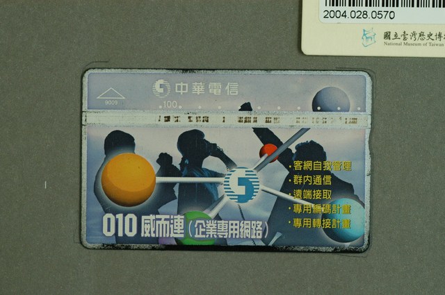 中華電信9009010威而連企業專用網路電話卡 (共2張)
