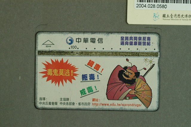 中華電信9044全民共同來反毒邁向健康新世紀電話卡 (共2張)