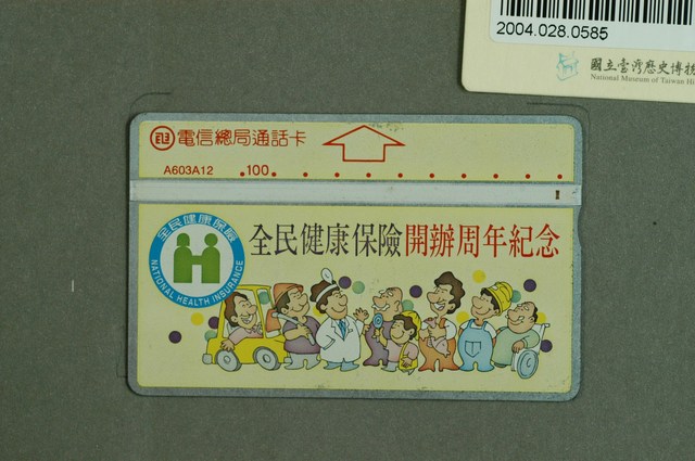 中華電信A603A12全民健康保險開辦周年紀念電話卡 (共2張)