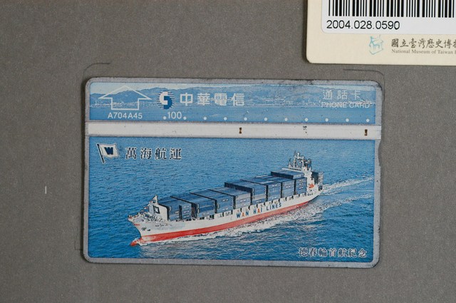 中華電信A704A45萬海航運德春輪首航紀念電話卡 (共2張)