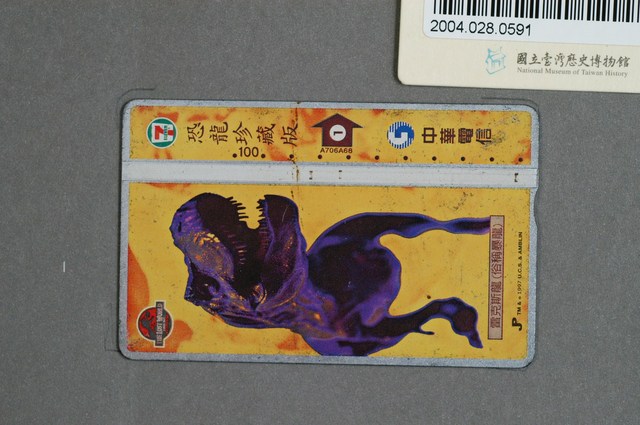 中華電信A706A68恐龍珍藏版電話卡 (共2張)