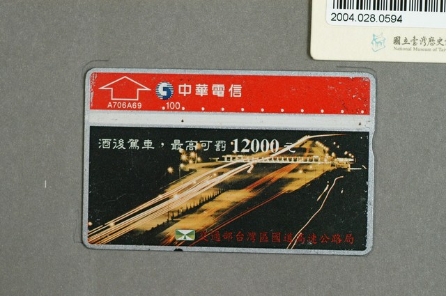中華電信A706A69高公局酒駕罰款宣傳電話卡 (共2張)