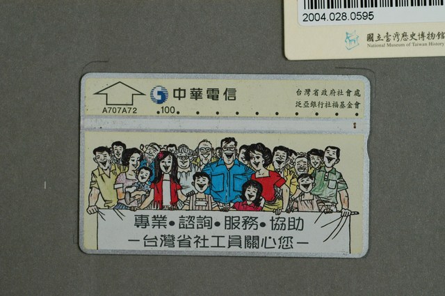 中華電信A707A72臺灣省社工員關心您電話卡 (共2張)