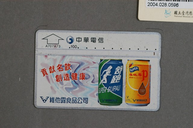 中華電信A707A73維他露食品公司電話卡 (共2張)
