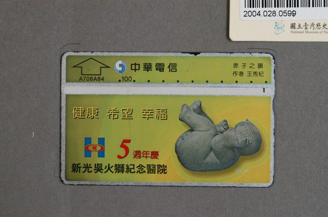 中華電信A708A845週年慶新光吳火獅紀念醫院電話卡 (共2張)