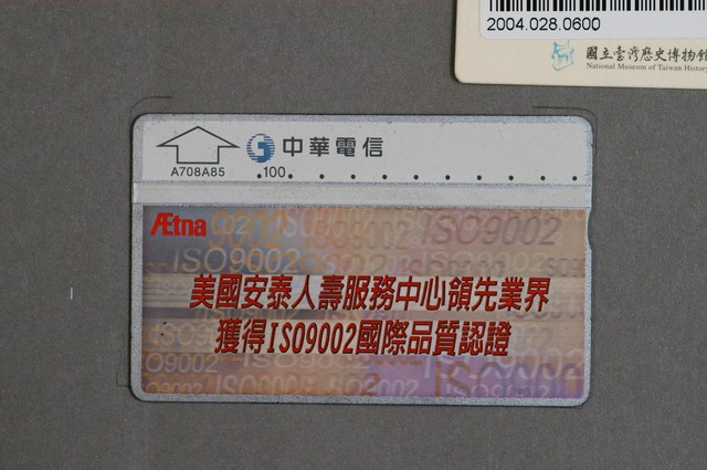 中華電信A708A85美國安泰人壽服務中心領先業界獲得ISO9002國際品質認證電話卡 (共2張)