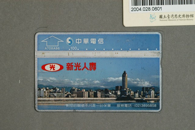 中華電信A708A86新光人壽電話卡 (共2張)