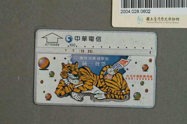 中華電信A710A89購物消費請索取統一發票電話卡 (共2張)