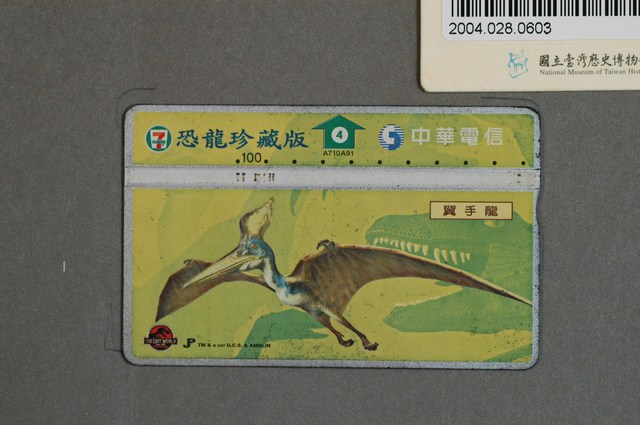 中華電信A710A91恐龍珍藏版翼手龍電話卡 (共2張)