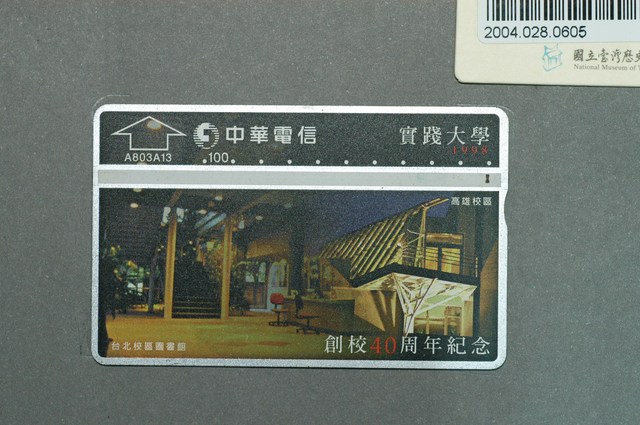 中華電信A803A13實踐大學創校40週年紀念電話卡 (共2張)