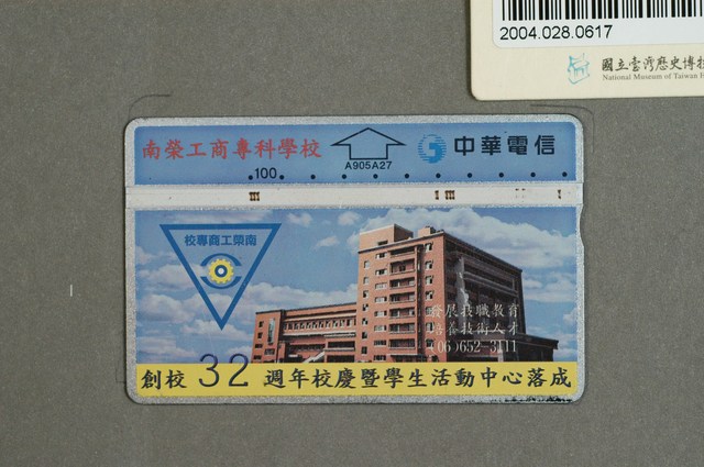 中華電信A905A27南榮工商專科學校創校32週年校慶暨學生活動中心落成電話卡 (共2張)