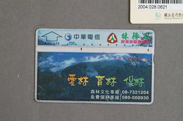 中華電信A907A48林務局屏東林區管理處電話卡 (共2張)
