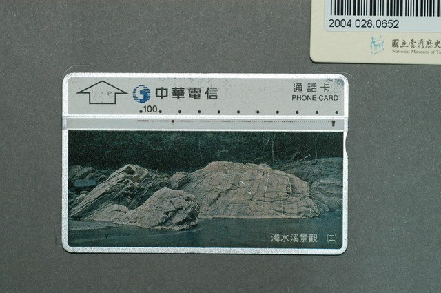 中華電信6014濁水溪景觀二電話卡 (共2張)