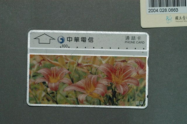 中華電信C0021-8211萱草電話卡 (共2張)