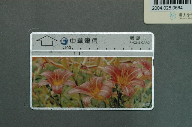 中華電信C0021-8211萱草電話卡 (共2張)