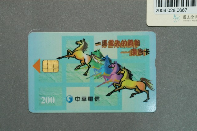 中華電信IC011一馬當先的氣勢廣告卡IC卡 (共3張)