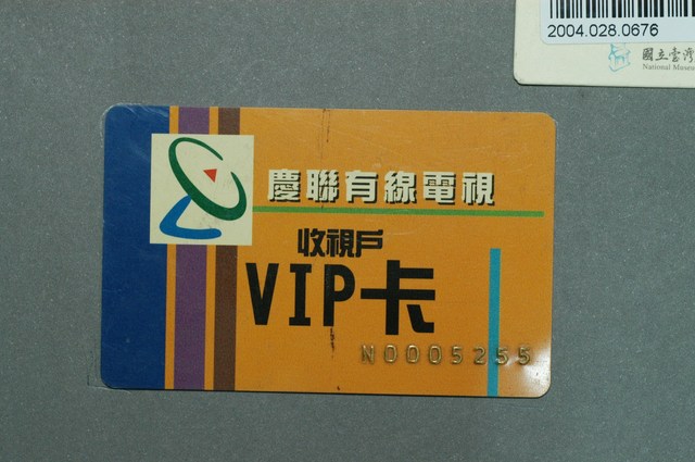 慶聯有線電視收視戶貴賓卡 (共3張)