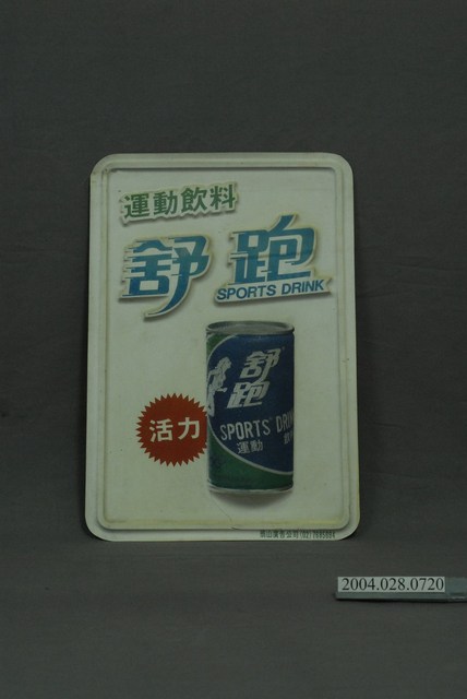 運動飲料舒跑塑膠廣告招牌 (共4張)