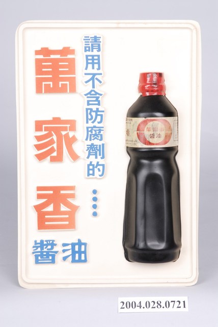 萬家香醬油廣告塑膠牌 (共1張)