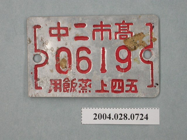 高雄市第二中學蒸飯牌 (共2張)