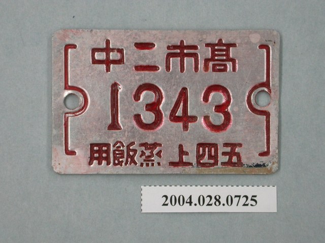 高雄市第二中學蒸飯牌 (共2張)