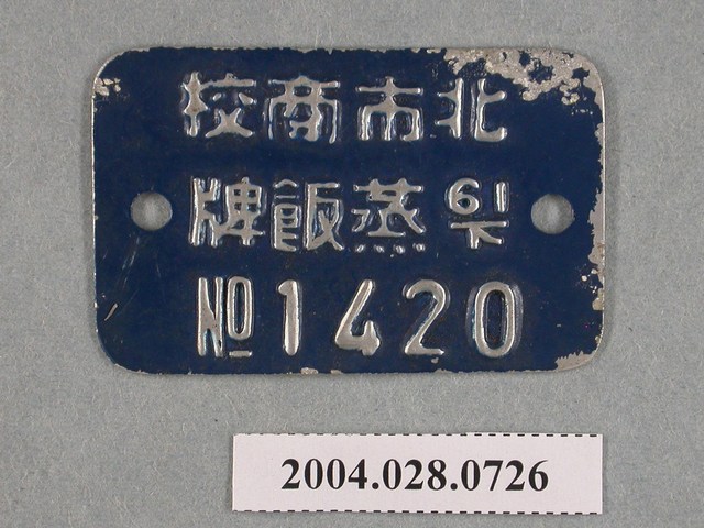 臺北市立商業職業學校蒸飯牌 (共2張)