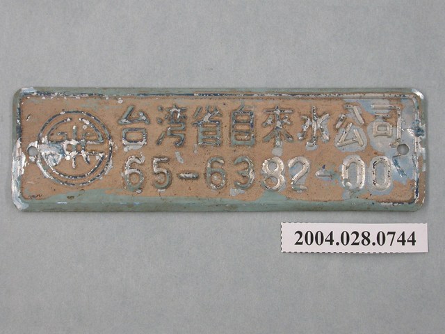 臺灣省自來水公司鐵牌編號65-6382-00 (共2張)