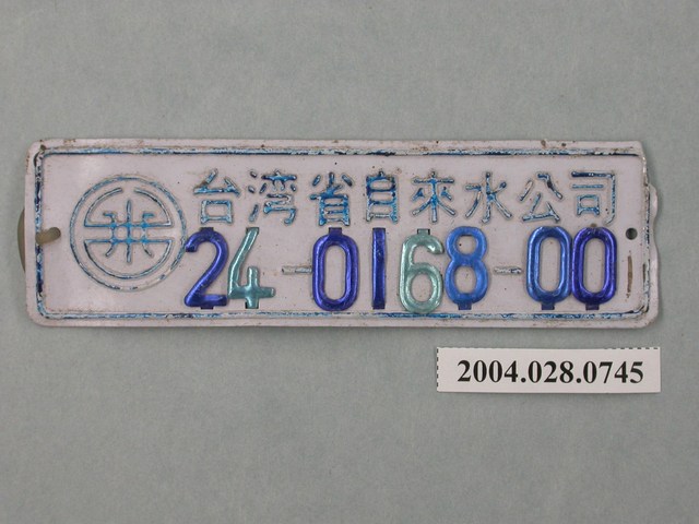 臺灣省自來水公司鐵牌編號24-0168-00 (共2張)