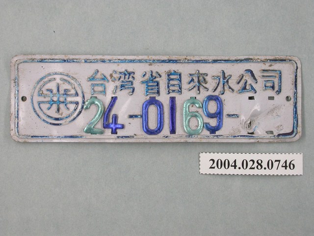 臺灣省自來水公司鐵牌編號24-0169-□□ (共2張)
