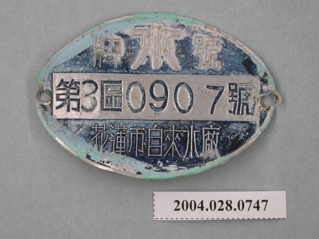 花蓮市自來水廠鐵牌編號第3區0907號 (共2張)