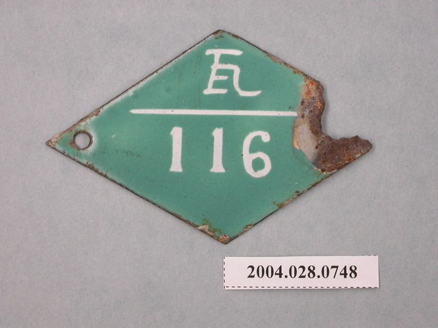 日治時期瓦斯號碼小鐵牌 (共2張)